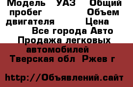  › Модель ­ УАЗ  › Общий пробег ­ 100 000 › Объем двигателя ­ 100 › Цена ­ 95 000 - Все города Авто » Продажа легковых автомобилей   . Тверская обл.,Ржев г.